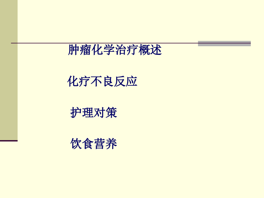 化疗病人的日常护理.ppt_第1页