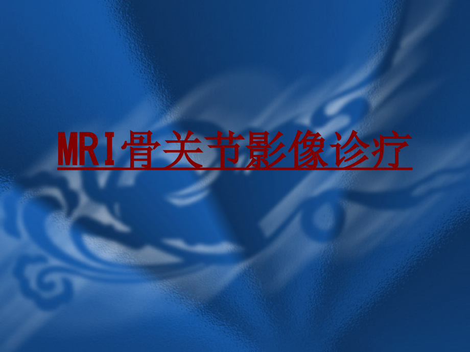 医学MRI骨关节影像诊疗专题课件.ppt_第1页