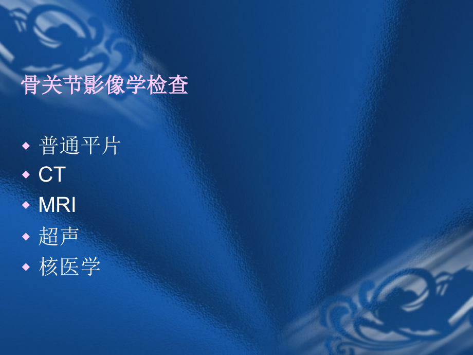 医学MRI骨关节影像诊疗专题课件.ppt_第2页