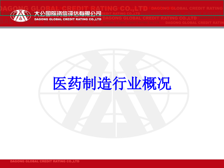 上海医药制造行业信用分析培训课件.ppt_第2页