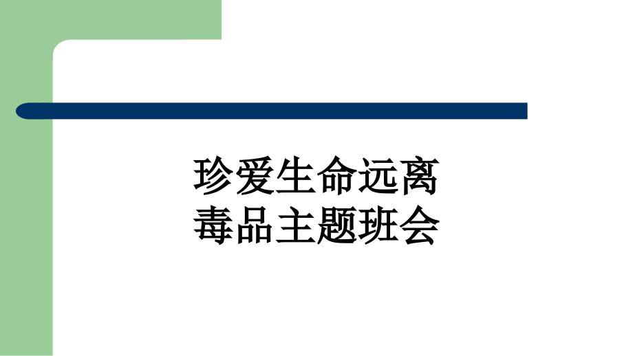 珍爱生命远离毒品主题班会.ppt_第1页