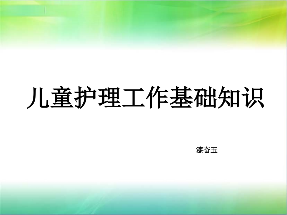 孤残儿童护理员----儿童护理工作基础知识.ppt_第1页