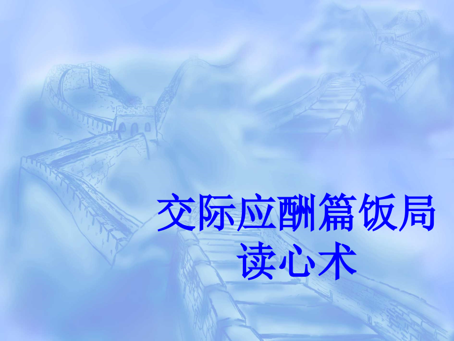 交际应酬篇饭局读心术PPT培训课件.ppt_第1页
