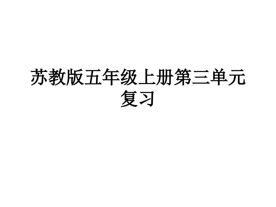 苏教版五年级上册第三单元复习.ppt_第1页