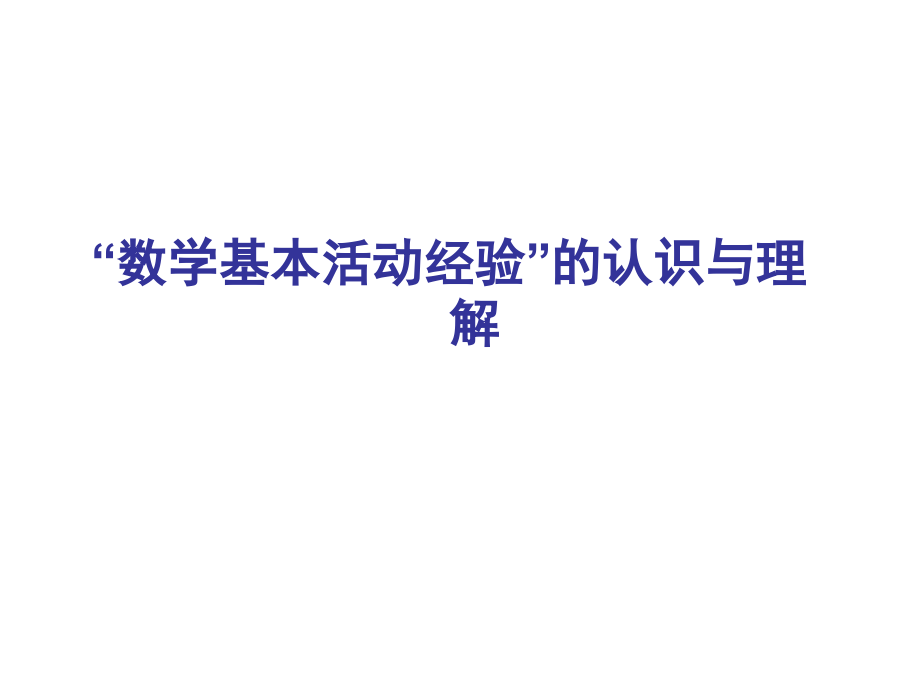 数学基本活动经验的认识与理解.ppt_第1页