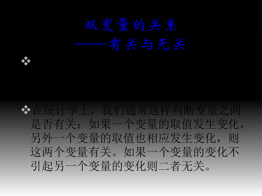 第五章-相关分析与检验.ppt_第1页