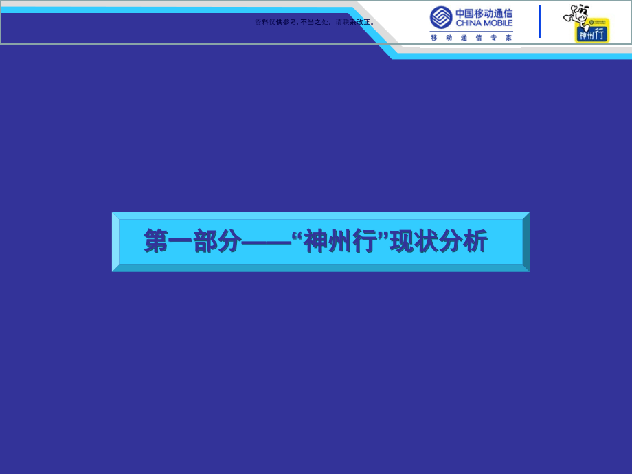 神州行现状分析与品牌诊断.ppt_第1页