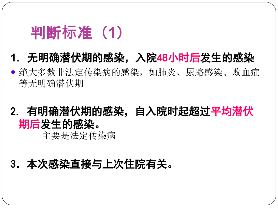 医学医院感染的判断课件.ppt_第2页