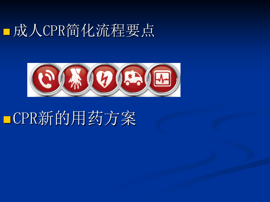 心脏骤停抢救策略.ppt_第1页