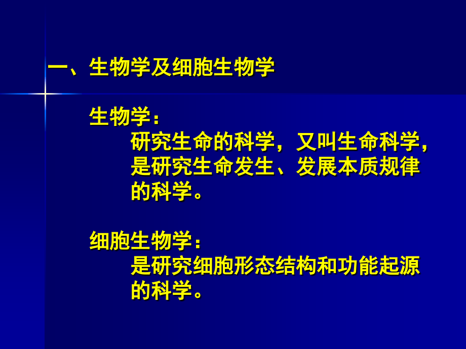 细胞生物学2-1.ppt_第1页