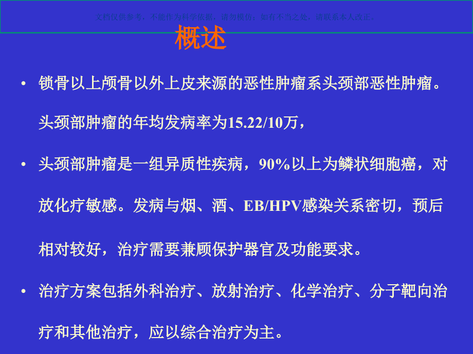 头颈部恶性肿瘤的规范化疗方案课件.ppt_第1页