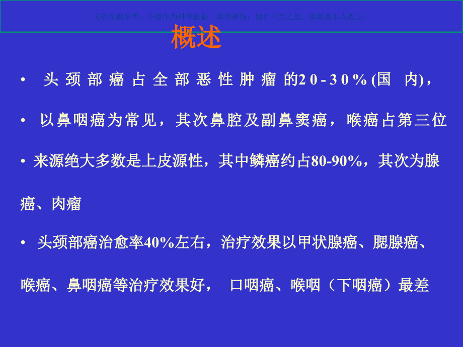 头颈部恶性肿瘤的规范化疗方案课件.ppt_第2页