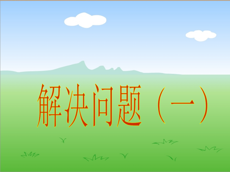 新人教版六年级数学上册分数除法《解决问题一》..ppt_第1页