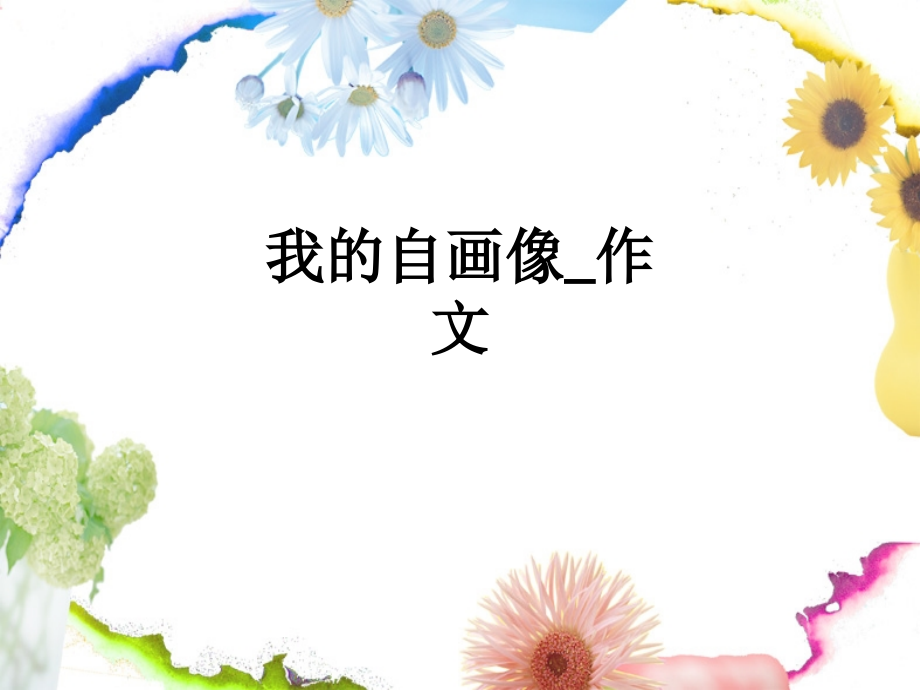 我的自画像-作文.ppt_第1页