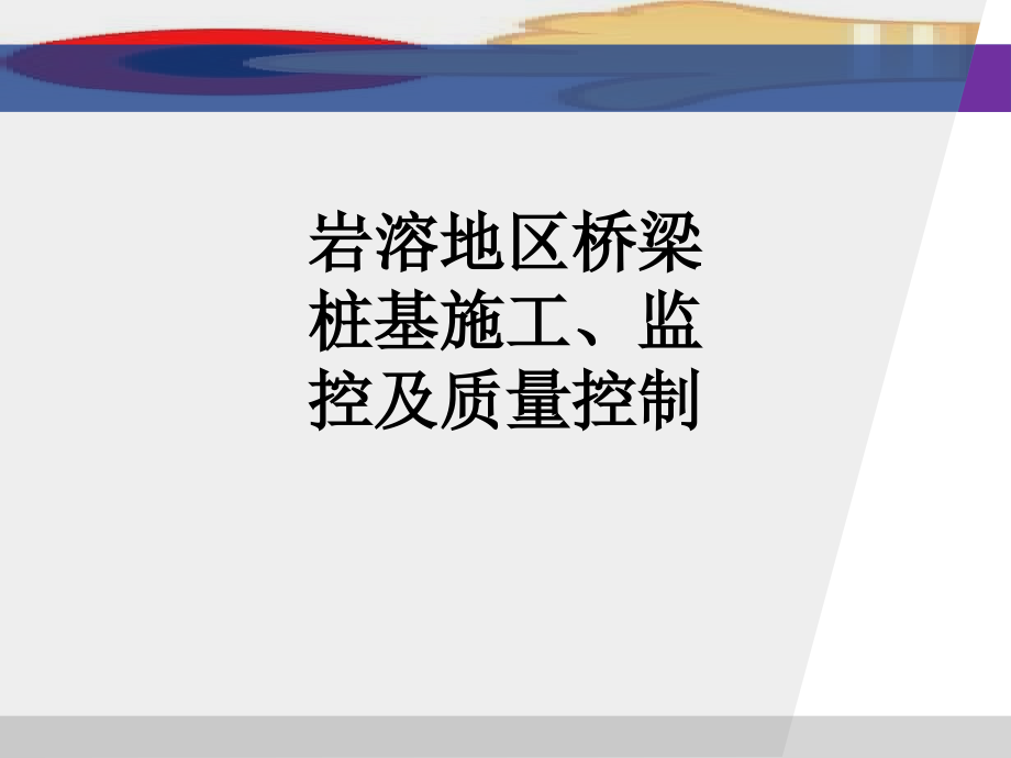 岩溶地区桥梁桩基施工、监控及质量控制.ppt_第1页