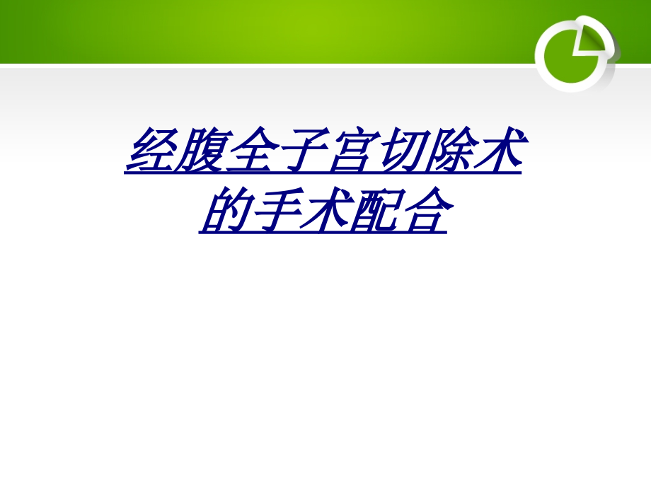 医学经腹全子宫切除术的手术配合.ppt_第1页