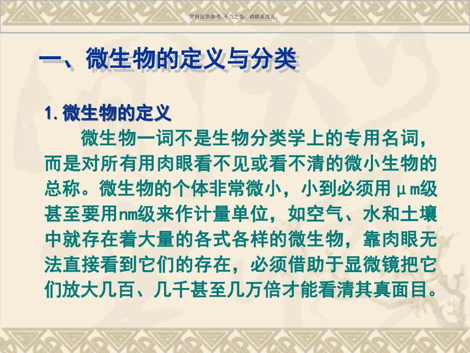 微生物学基本知识.ppt_第1页