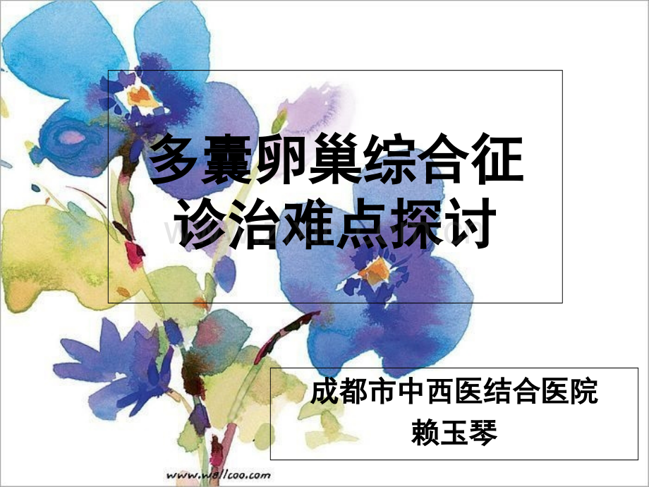 多囊卵巢综合症诊治难点探讨赖玉琴.ppt_第1页