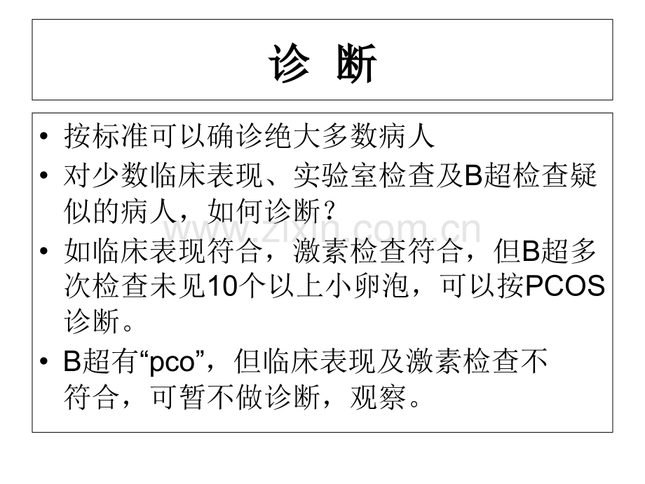 多囊卵巢综合症诊治难点探讨赖玉琴.ppt_第2页