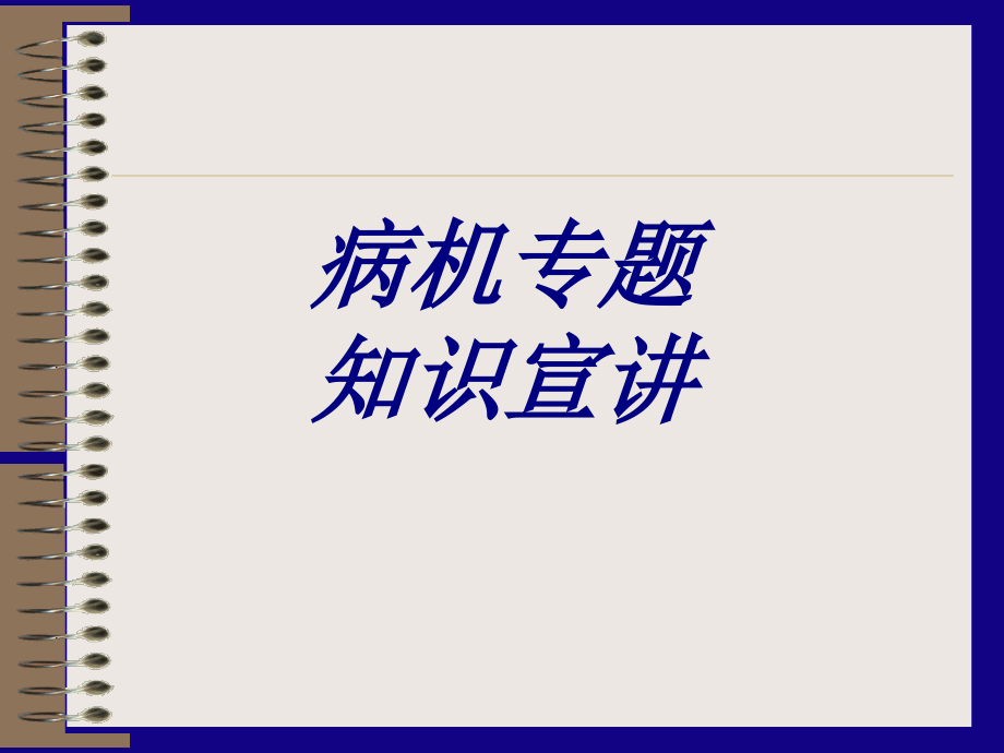 病机专题知识宣讲优质PPT课件.ppt_第1页