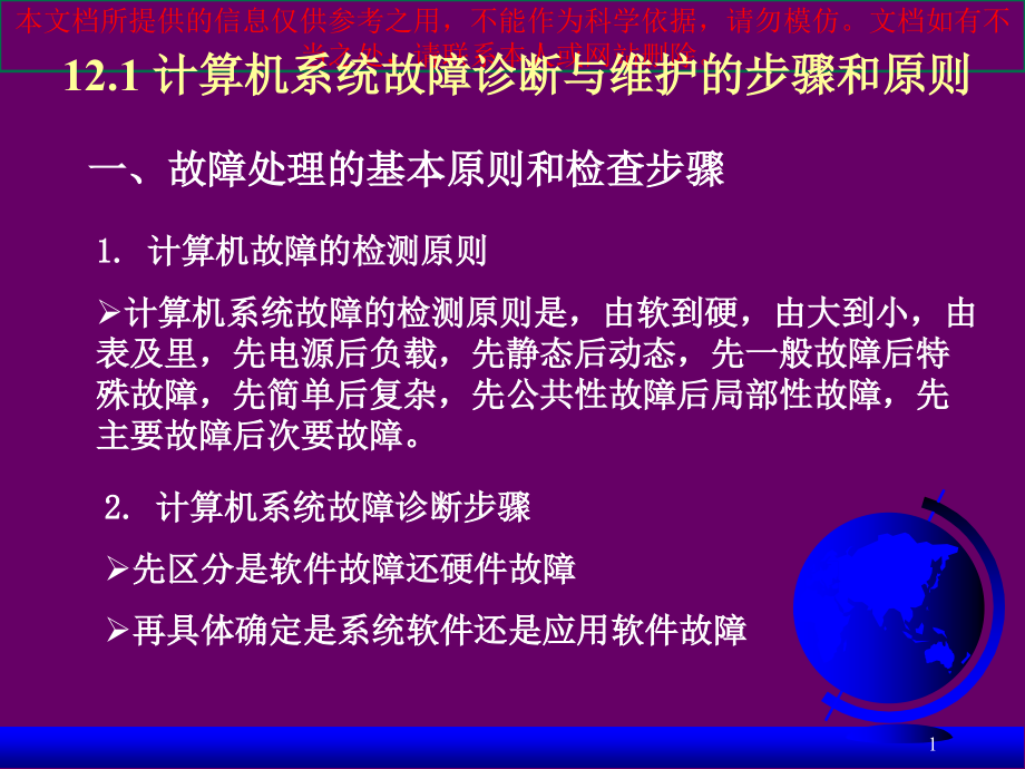 计算机系统故障诊疗和维护常见故障和排除培训课件.ppt_第1页