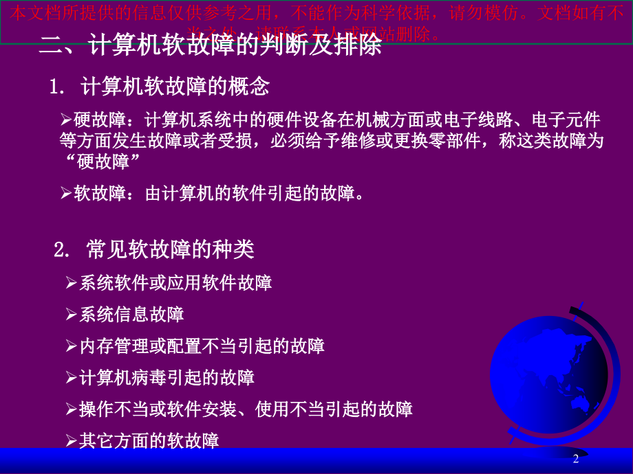 计算机系统故障诊疗和维护常见故障和排除培训课件.ppt_第2页