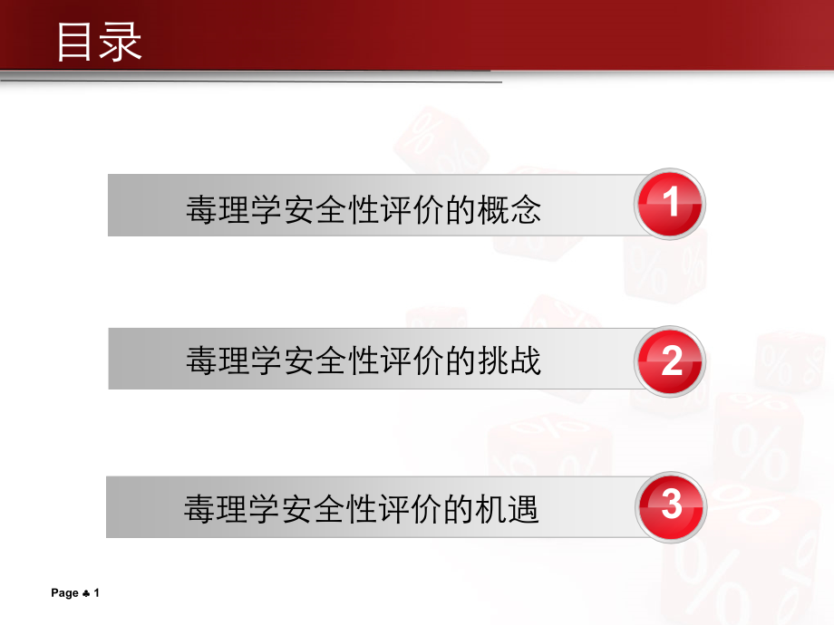新化学物毒理学安全评价面临的机遇和挑战.ppt_第1页