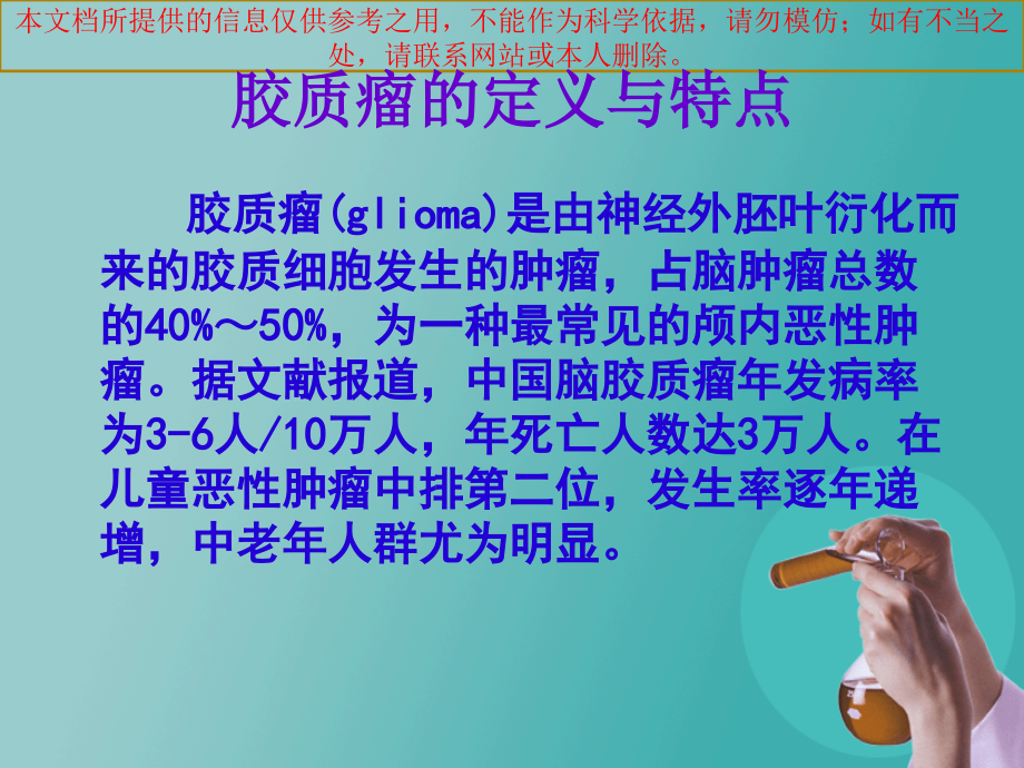 胶质瘤汪苏专业知识宣讲.ppt_第2页