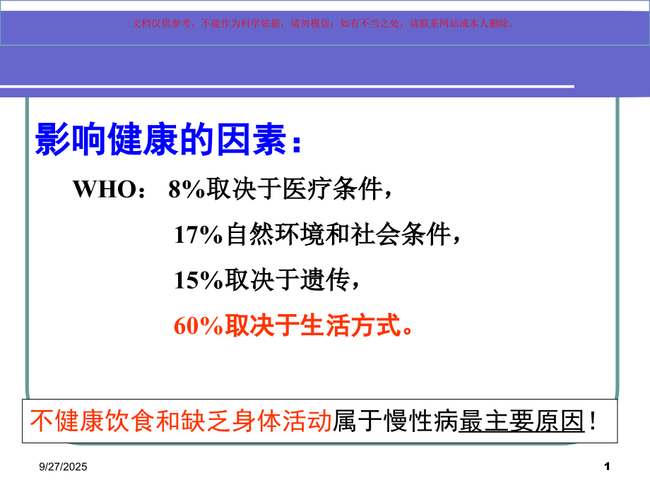 军队营养与食品卫生学之营养与健康培训课件.ppt_第1页