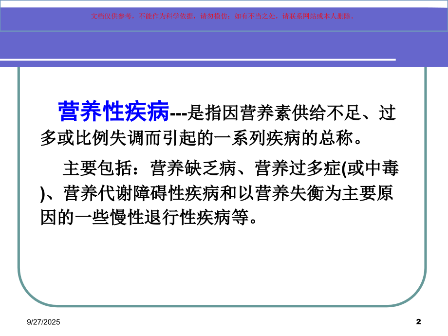 军队营养与食品卫生学之营养与健康培训课件.ppt_第2页