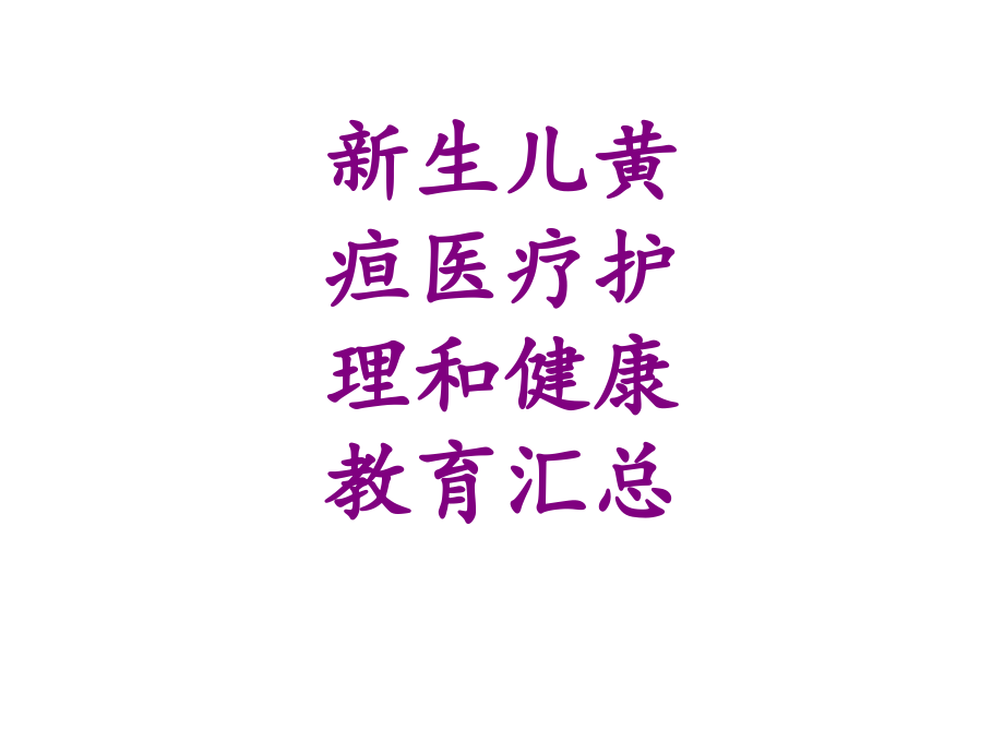 新生儿黄疸护理和健康教育汇总ppt培训课件.ppt_第1页