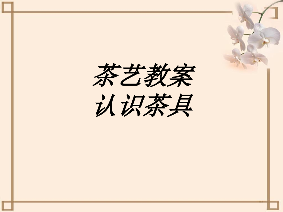 茶艺教案认识茶具专题.ppt_第1页