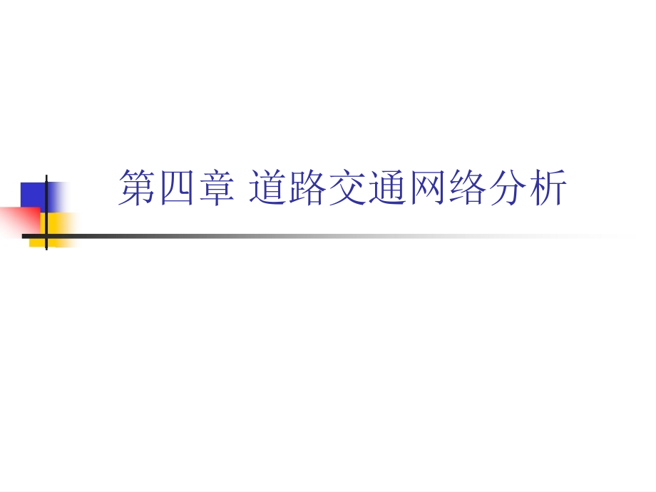 第4章-道路交通网络分析.ppt_第1页