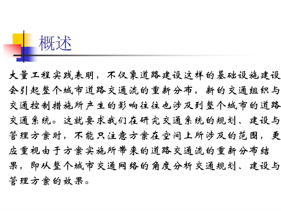 第4章-道路交通网络分析.ppt_第2页