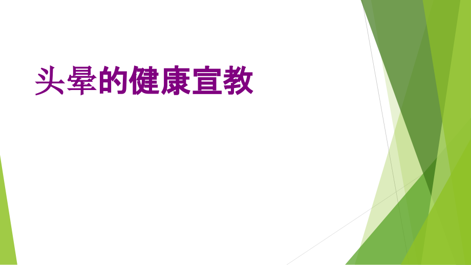 医学头晕的健康宣教课件.ppt_第1页