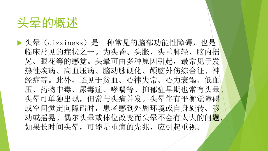 医学头晕的健康宣教课件.ppt_第2页