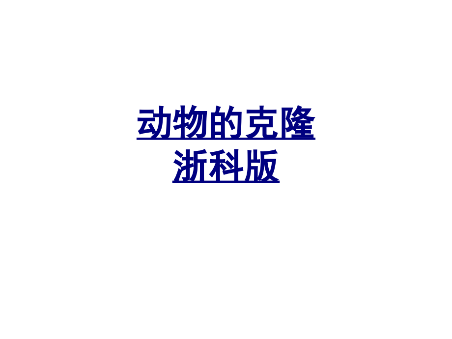 动物的克隆浙科版PPT优质课件.ppt_第1页