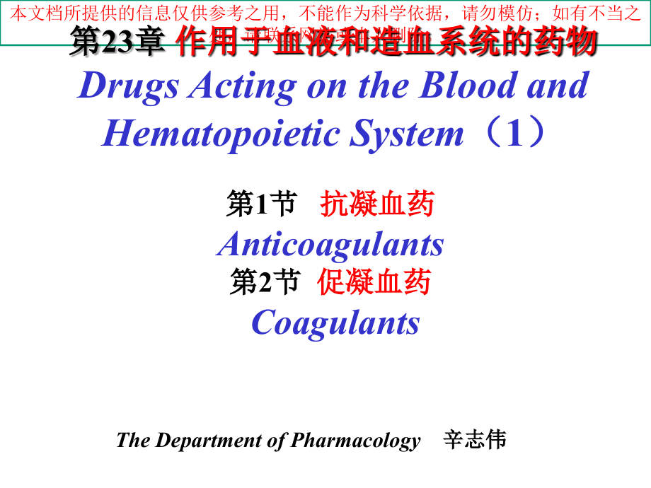 抗凝血药和促凝血药培训课件.ppt_第1页