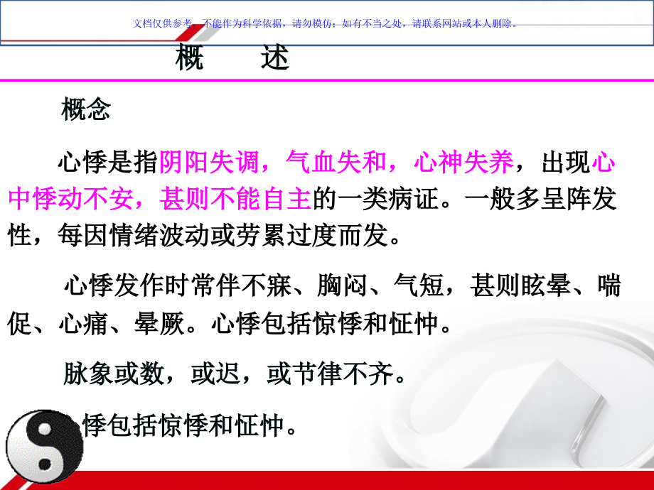 中医内科学心悸课件.ppt_第2页