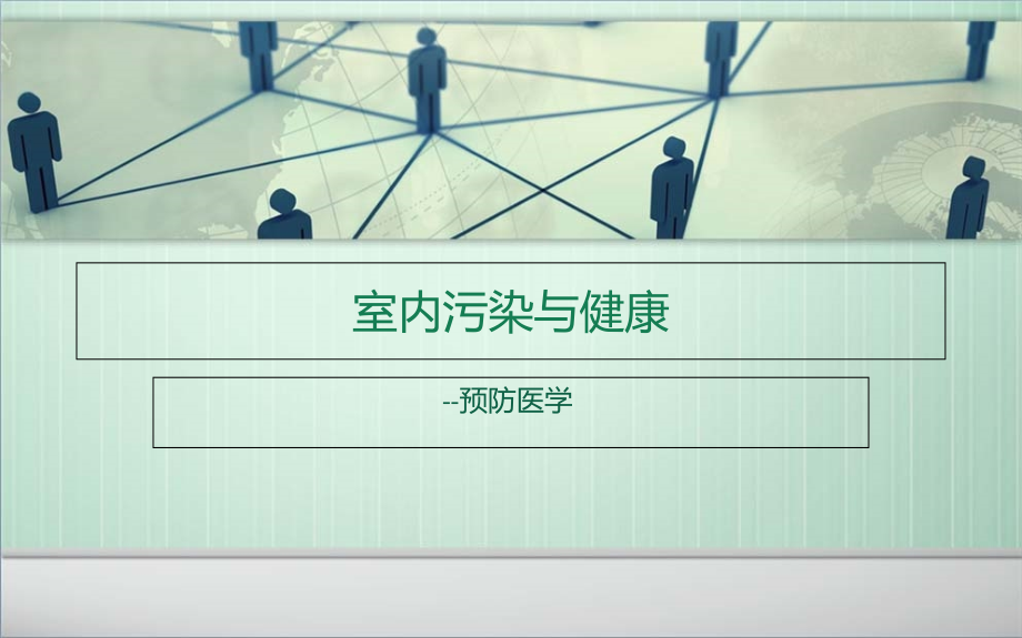 室内污染与健康--预防医学.ppt_第1页