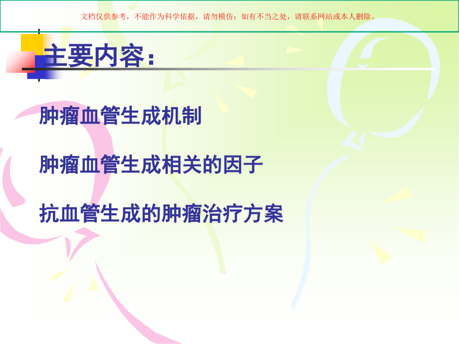 肿瘤血管生成和肿瘤治疗.ppt_第1页