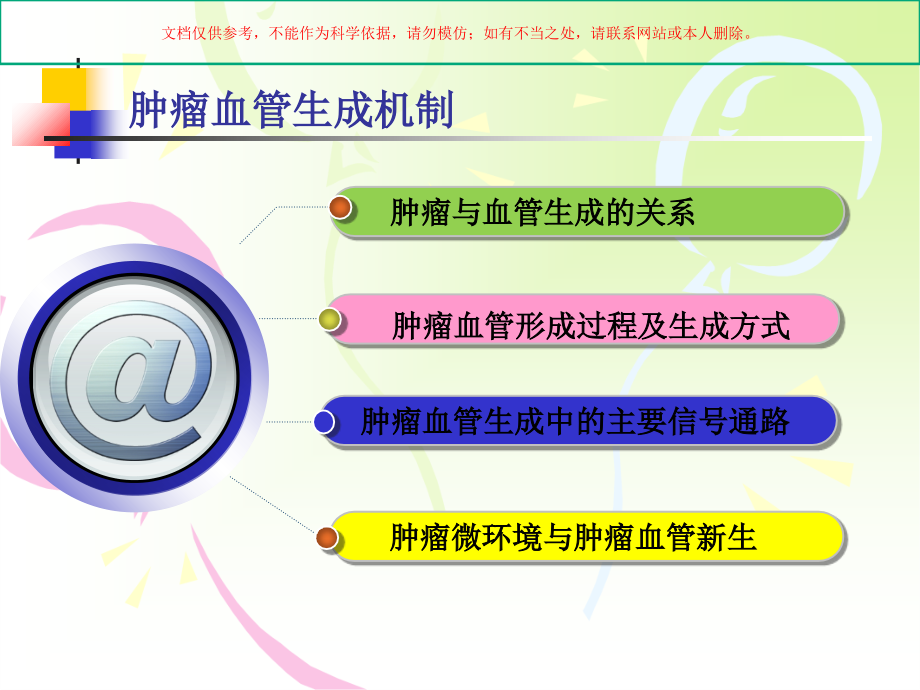 肿瘤血管生成和肿瘤治疗.ppt_第2页