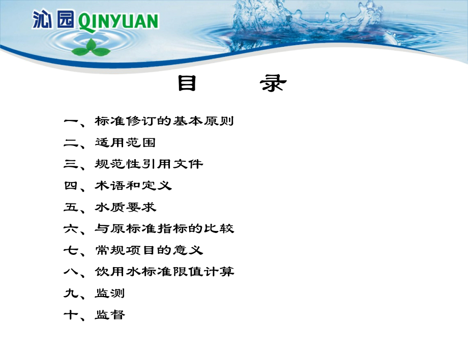 生活饮用水卫生标准介绍.ppt_第1页