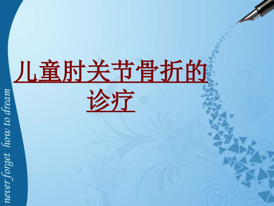 医学儿童肘关节骨折的诊疗PPT培训课件.ppt_第1页