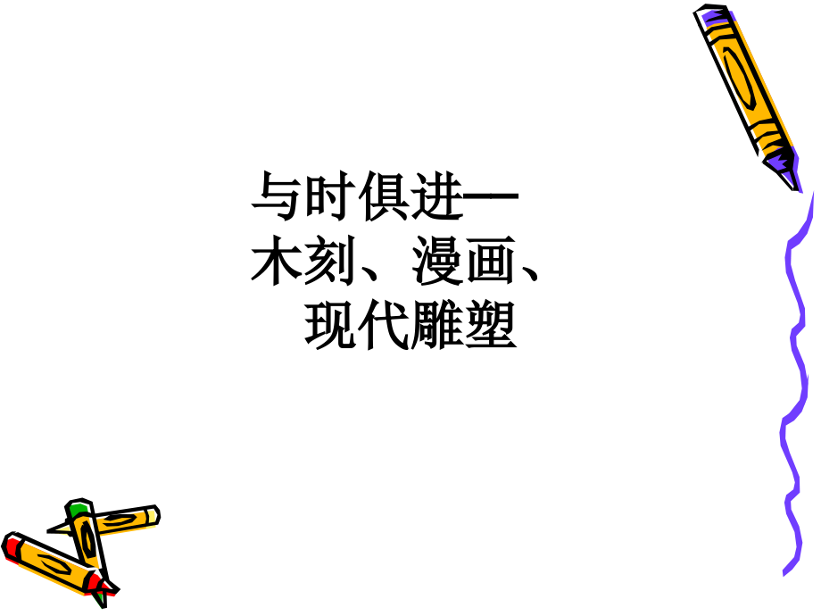 与时俱进——木刻、漫画、现代雕塑.ppt_第1页
