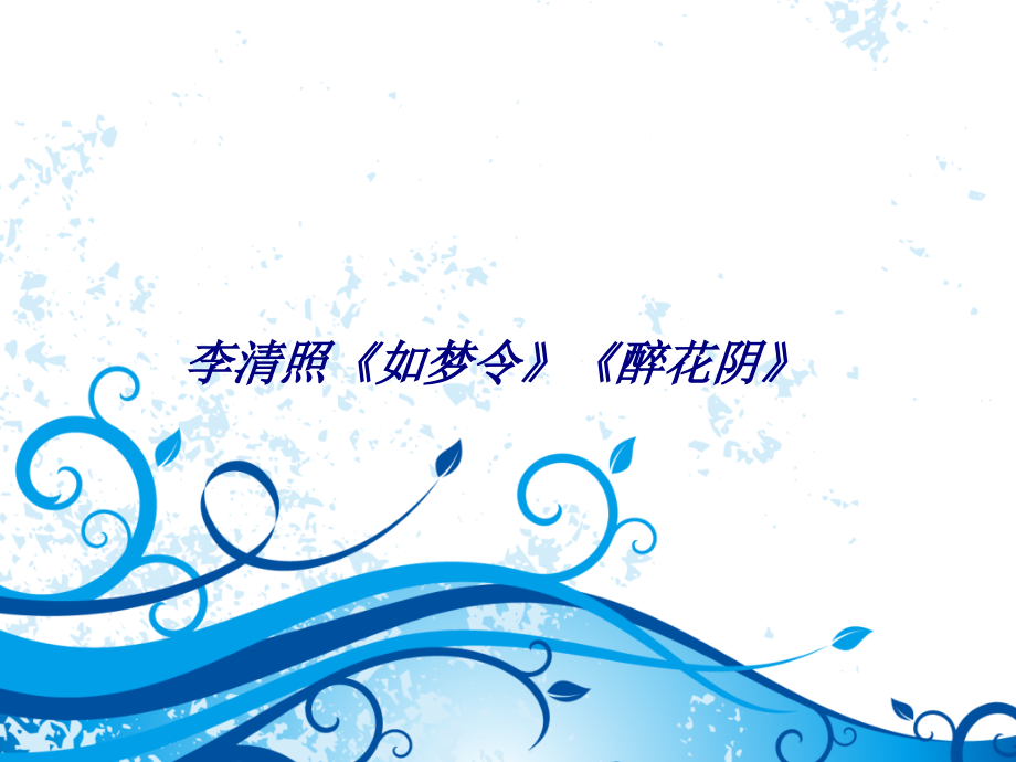 李清照如梦令醉花阴专题.ppt_第1页