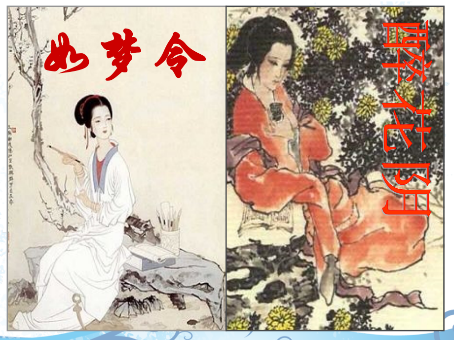 李清照如梦令醉花阴专题.ppt_第2页