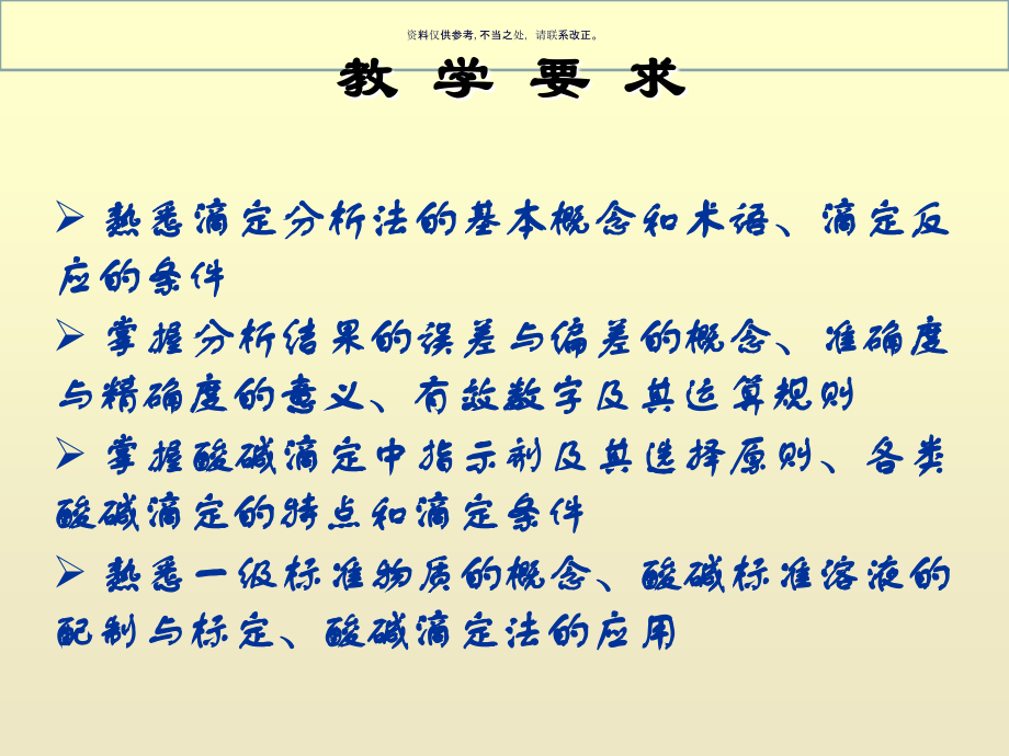 医用基础学滴定分析法概述.ppt_第1页