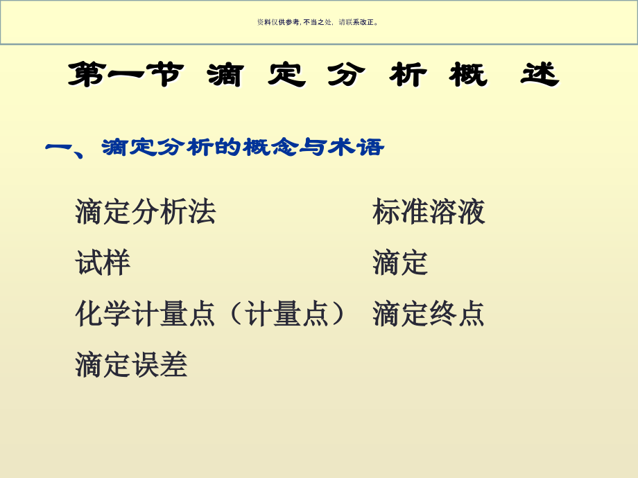 医用基础学滴定分析法概述.ppt_第2页