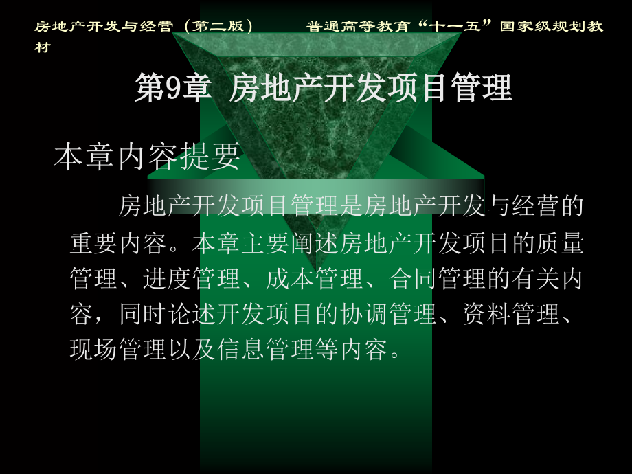 房地产开发与经营(第二版)---9房地产开发项目管理(-30页).ppt_第1页